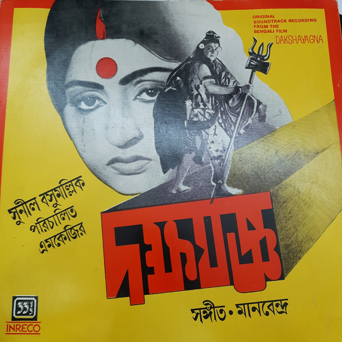 Manabendra Mukherjee - Dakshayagna (Vinyl)
