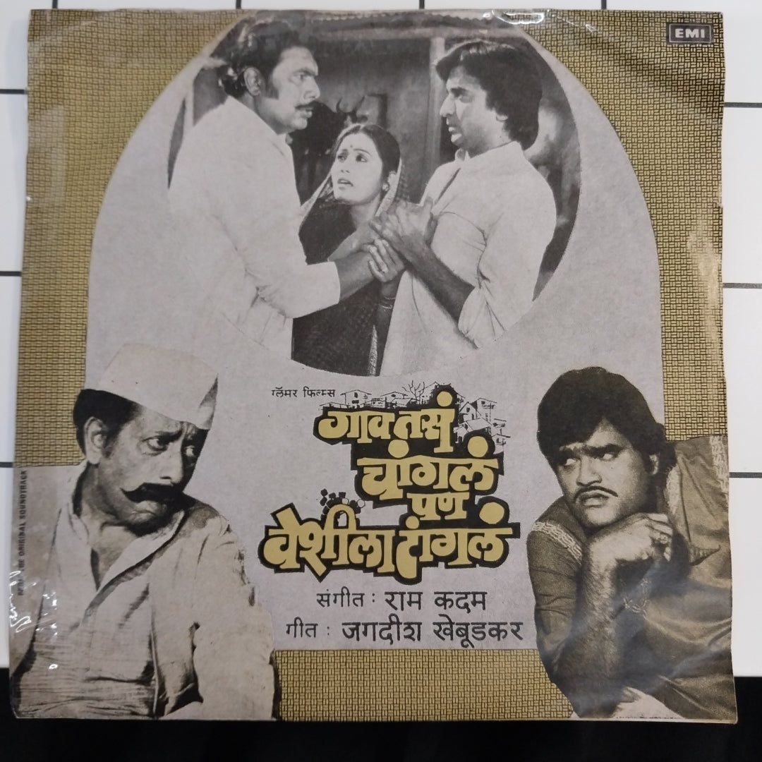 राम कदम -  गाव तसं चांगलं पण वेशीला टांगलं (45-RPM)