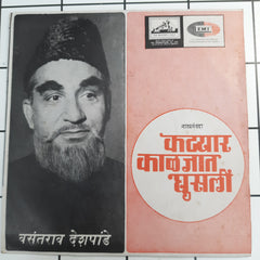 जीतेन्द्र अभिषेकी  - कटयार कलजात घुसाली  (45-RPM)