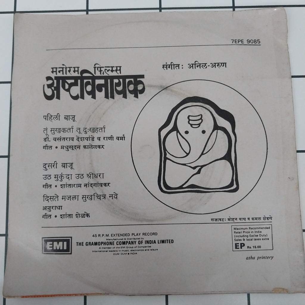 Anil Arun - Ashtavinayak = अष्टविनायक (45-RPM)
