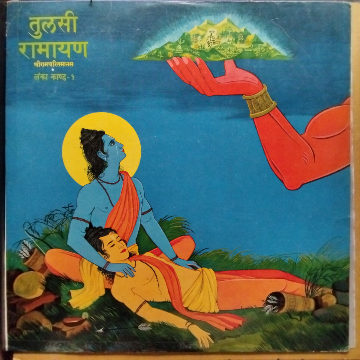 Mukesh = मुकेश* - तुलसी रामायण (श्रीरामचरितमानस) • लंका कांड - १ = Tulsi Ramayan (Shri Ramcharitmanas) • Lanka Kand- 1 (Vinyl)