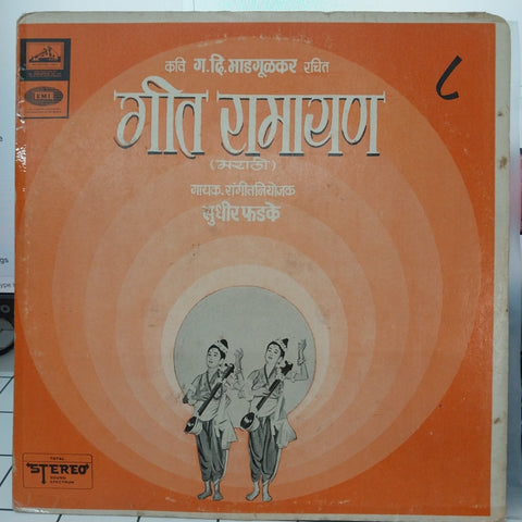 Sudhir Phadke - गीत रामायण - ८ (Vinyl)