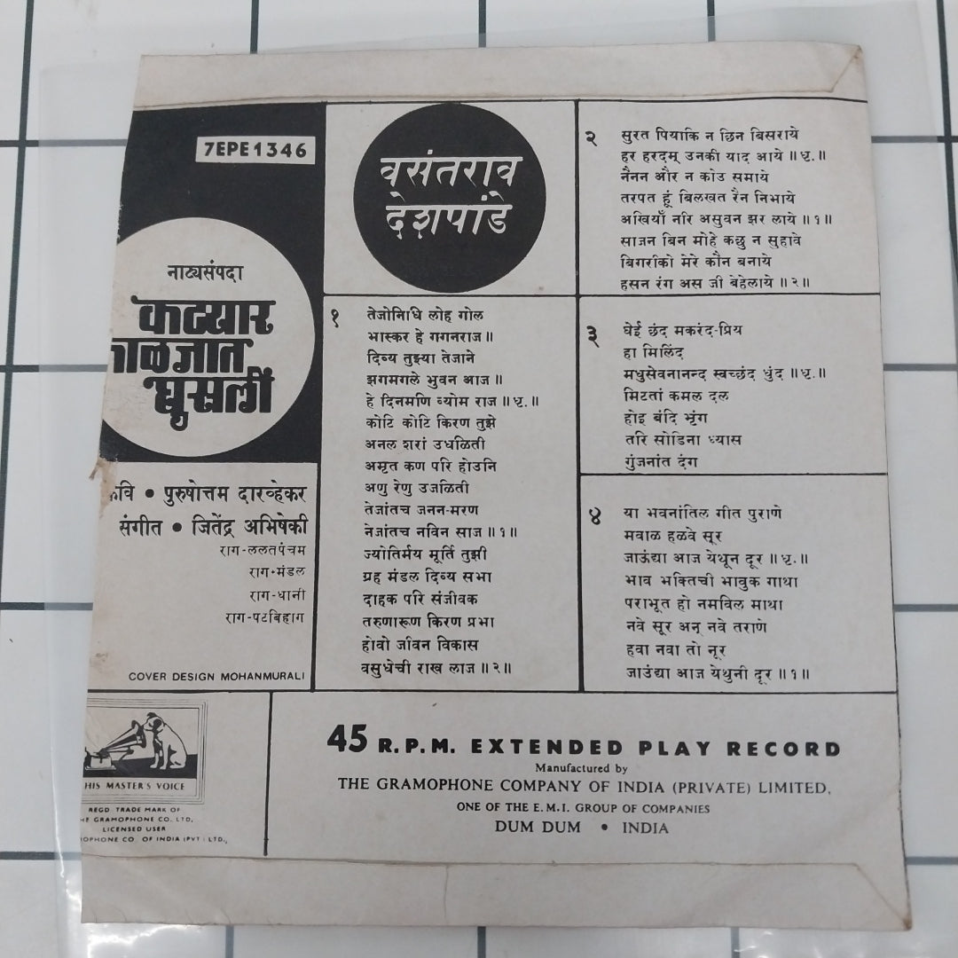Vasantrao Deshpande - कट्यार काळजांत घुसली (45-RPM)