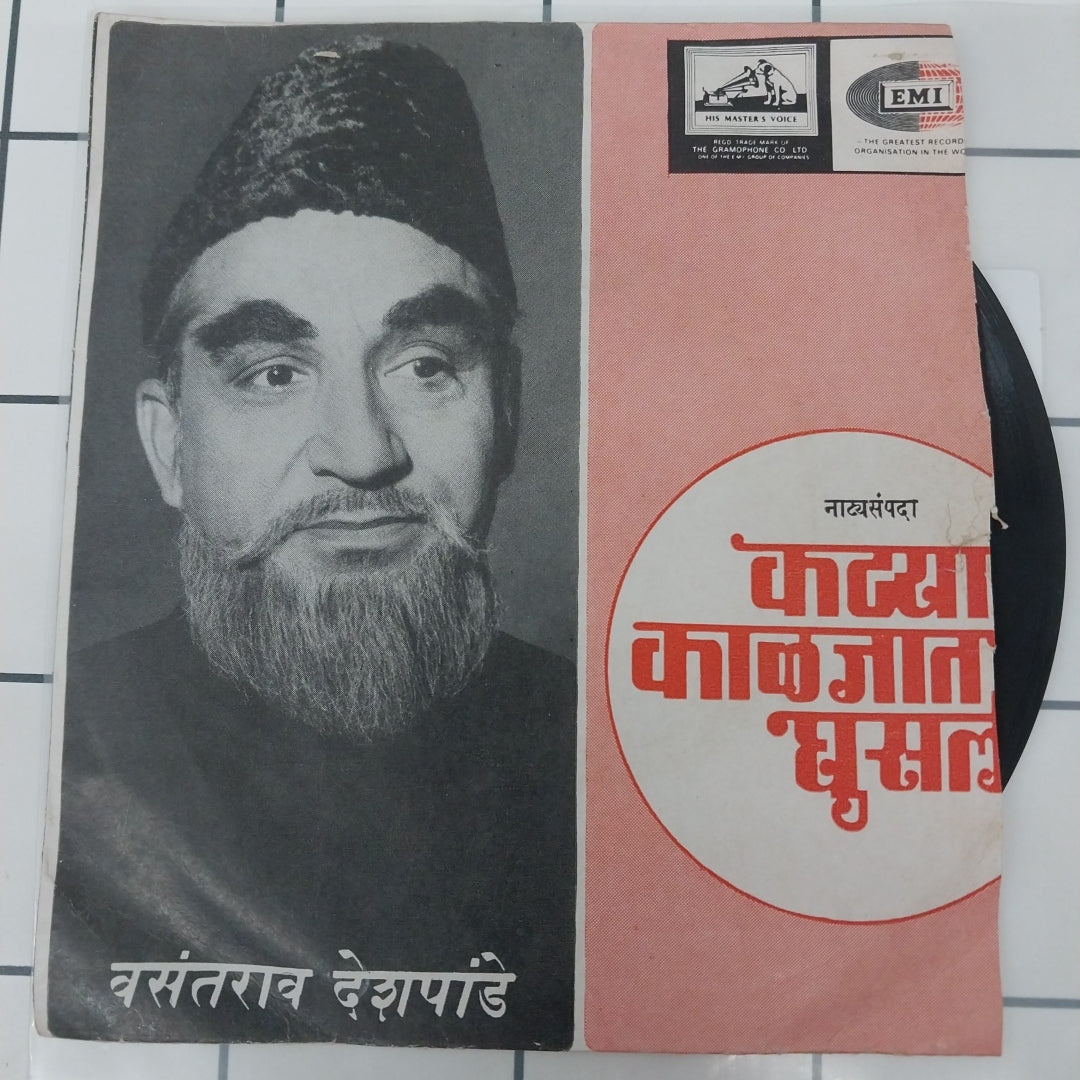 Vasantrao Deshpande - कट्यार काळजांत घुसली (45-RPM)