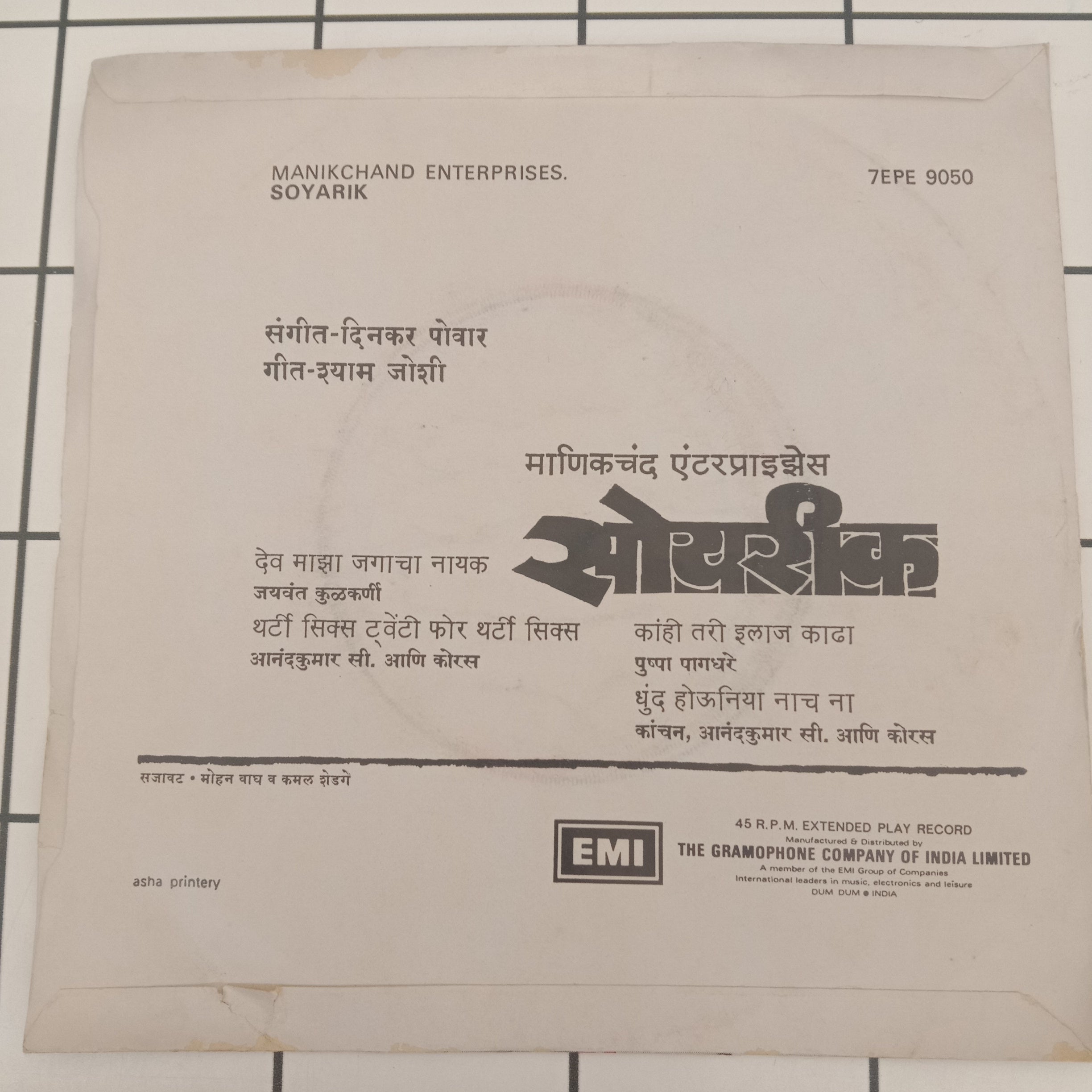 Dinkar Povar - सोयरिक (45-RPM)