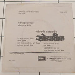 Dinkar Povar - सोयरिक (45-RPM)