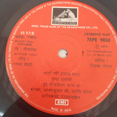 Dinkar Povar - सोयरिक (45-RPM)