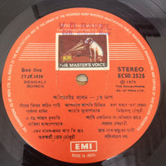 Purna Das Baul, Aarti Mukherjee, Nirmalendu Chowdhury, Protima Banerjee, Prahlad Brahmachari, Arundhati Holme Chowdhury, Sabitabrata Dutta - অবিস্মরণীয় লালন (Vinyl)