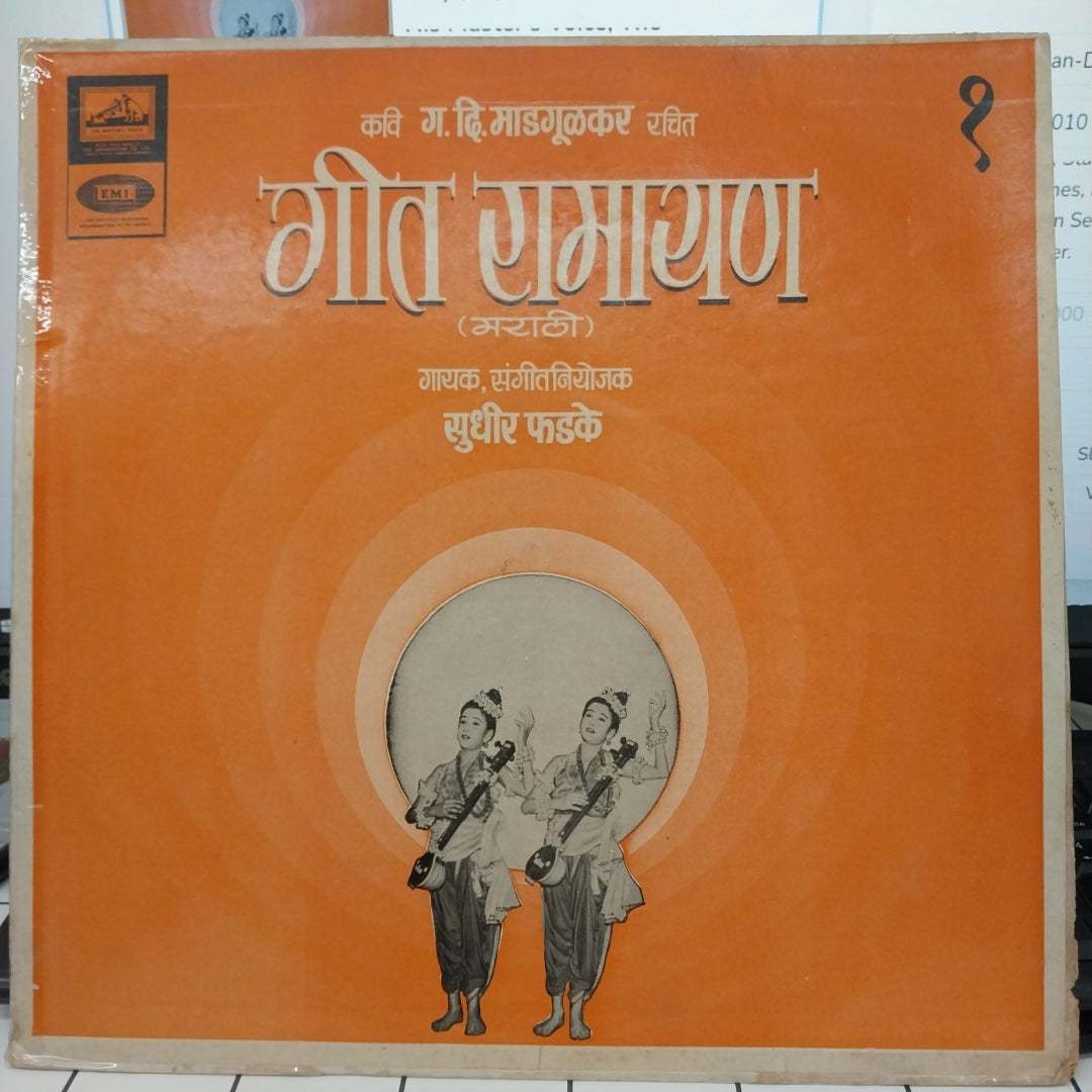 Sudhir Phadke - गीत रामायण - १ (Vinyl)