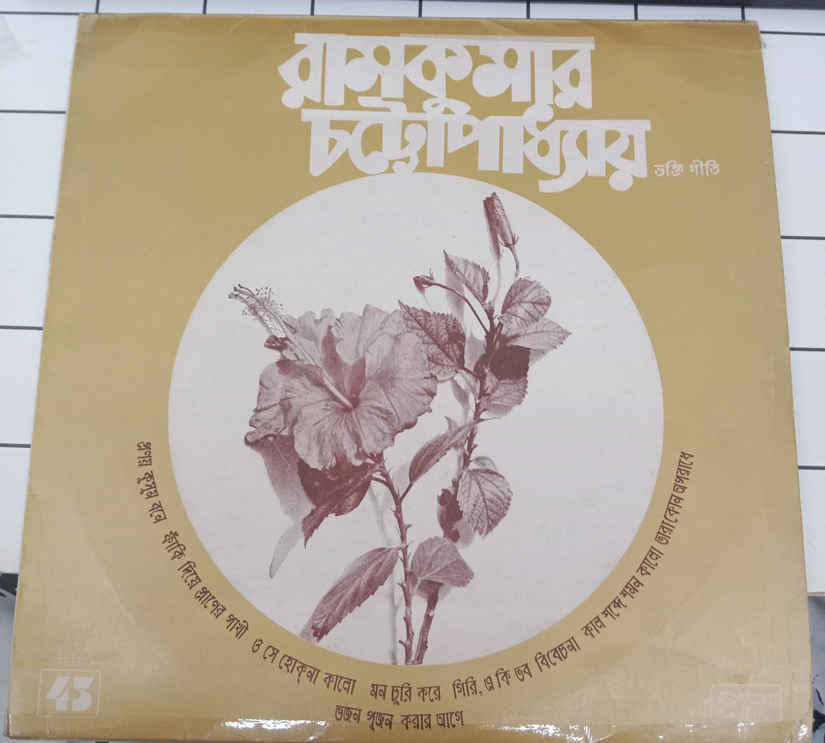 Ramkumar Chatterjee - Bengali Devotional (Vinyl)