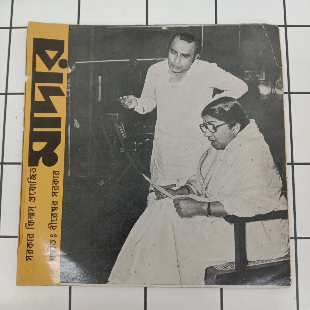 Bireshwear Sarkar - Bengali Film Songs  (45-RPM)