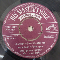 Hridaynath Mangeshkar - राजा सारंगा माझ्या सारंगा (45-RPM)
