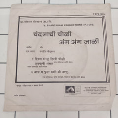 V.Shantaram - चंदनाची चोली अंग अंग जाली  (45-RPM)