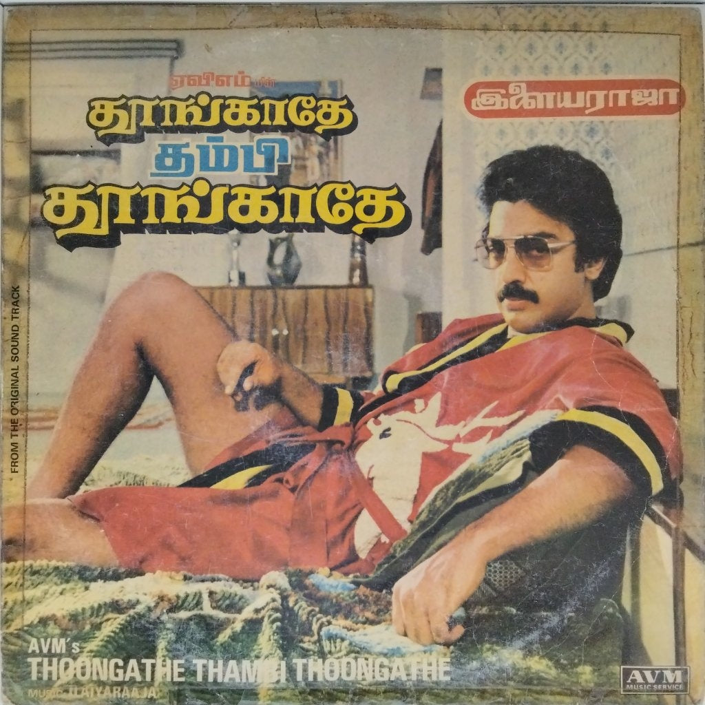 Ilaiyaraaja - Thoongathe Thambi Thoongathe (Vinyl)