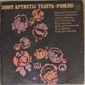 Various - Поют Артисты Театра "Ромэн" (Vinyl)