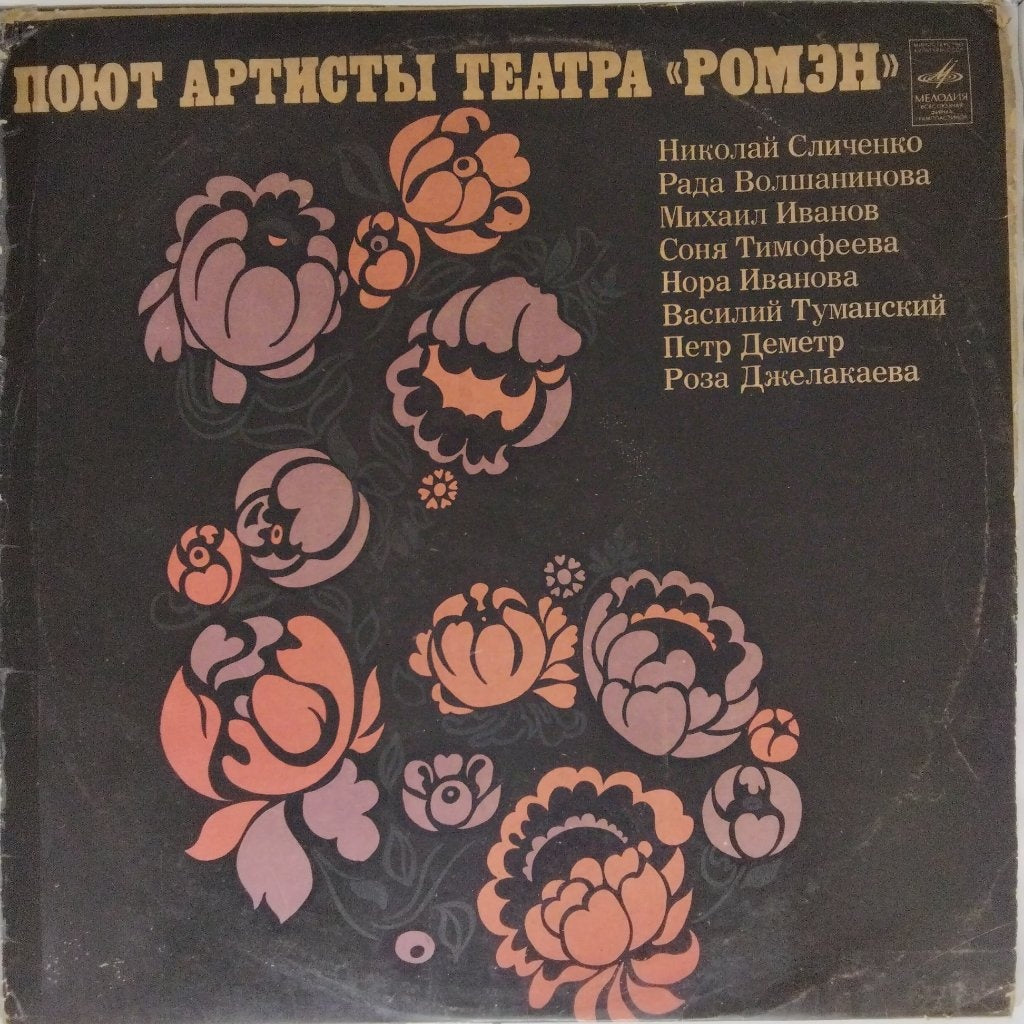 Various - Поют Артисты Театра "Ромэн" (Vinyl)