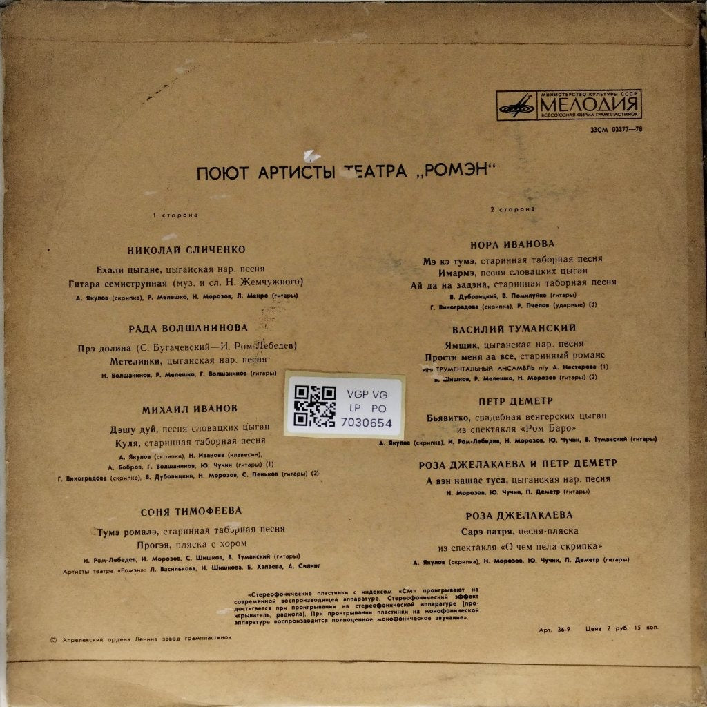 Various - Поют Артисты Театра "Ромэн" (Vinyl)