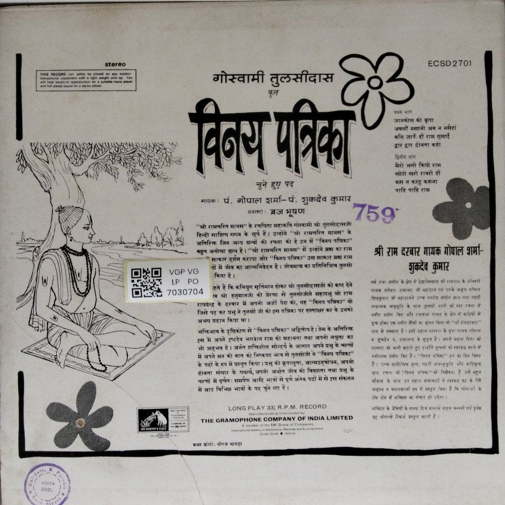 पं. गोपाल शर्मा, पं. शुकदेव कुमार - विनय पत्रिका (Vinyl)