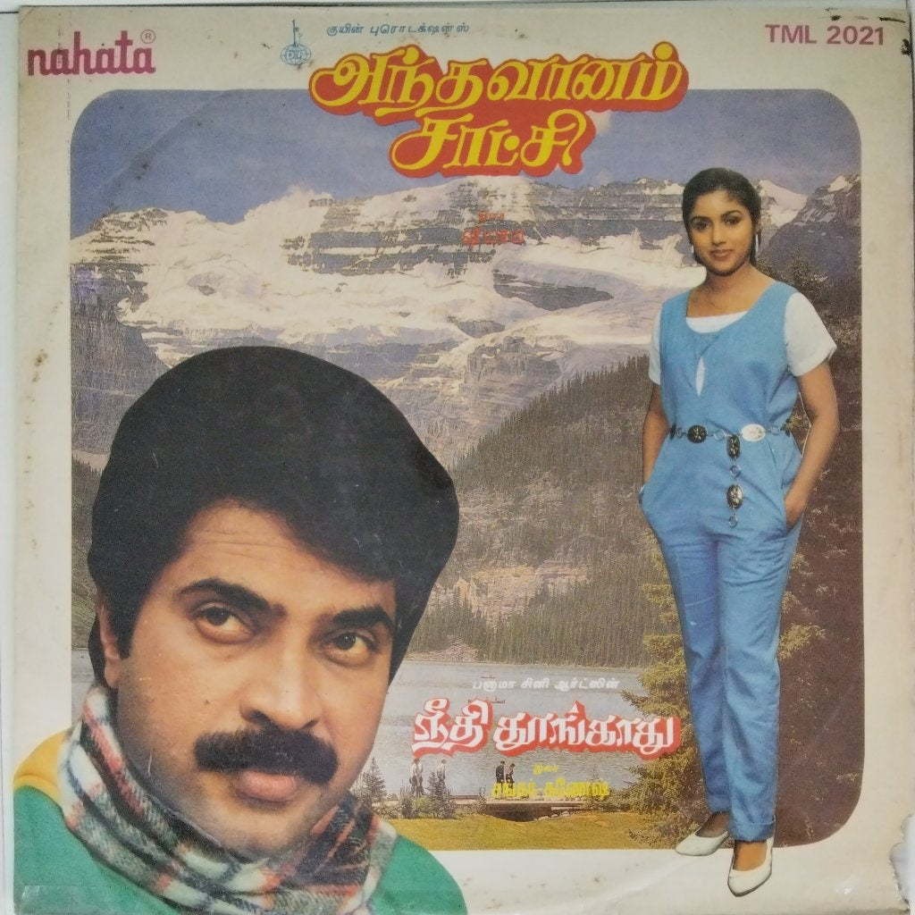 K. V. Mahadevan - அந்த வானம் சச்சி (Vinyl)