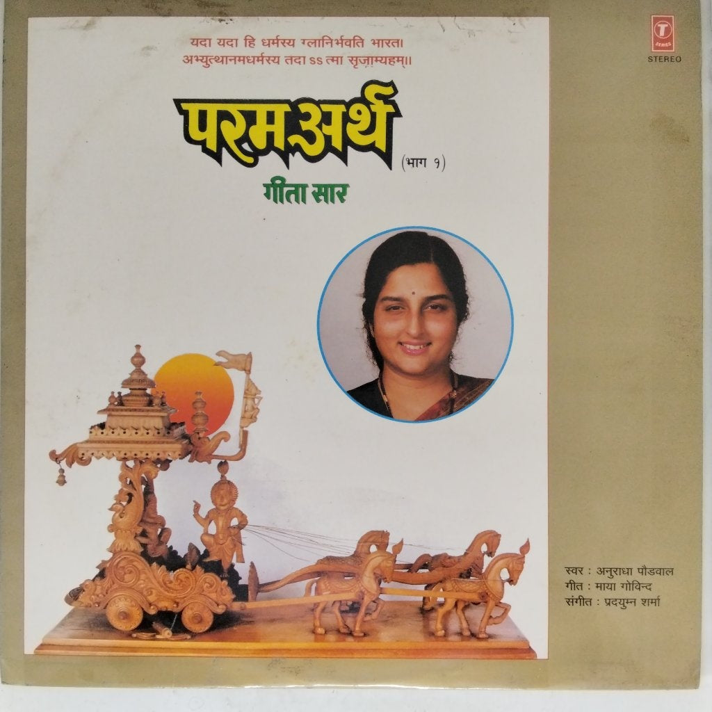 Anuradha Paudwal, Arvind Kumar - परम अर्थ गीता सार (भाग १) (Vinyl)