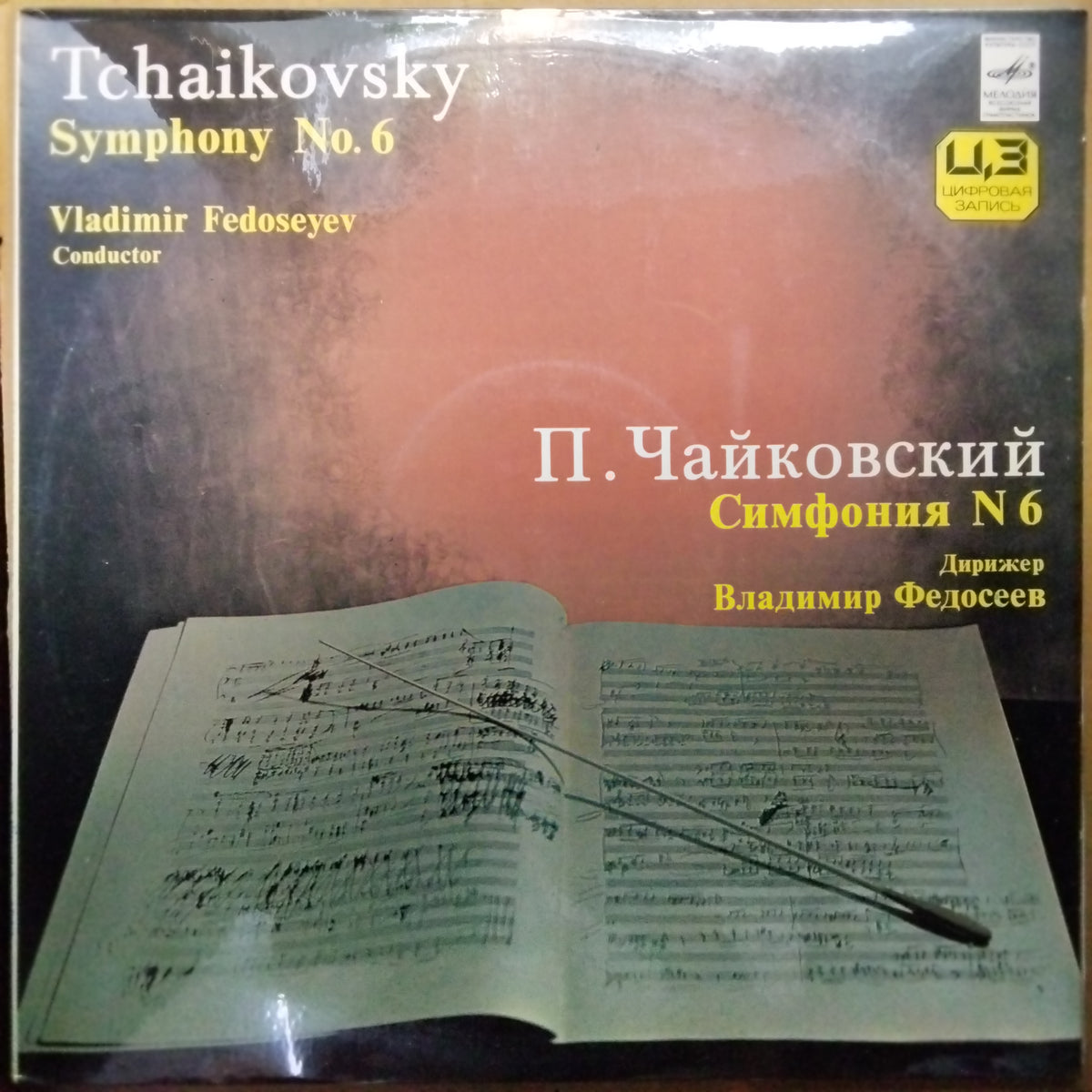 П. Чайковский*  - Симфония № 6 / Symphony No. 6 (Vinyl)