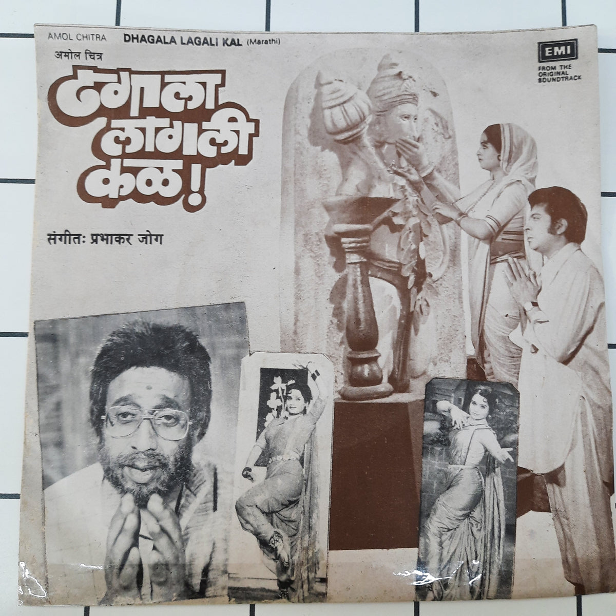 प्रभाकर जोग - ढगाला लागली कळ (45-RPM)
