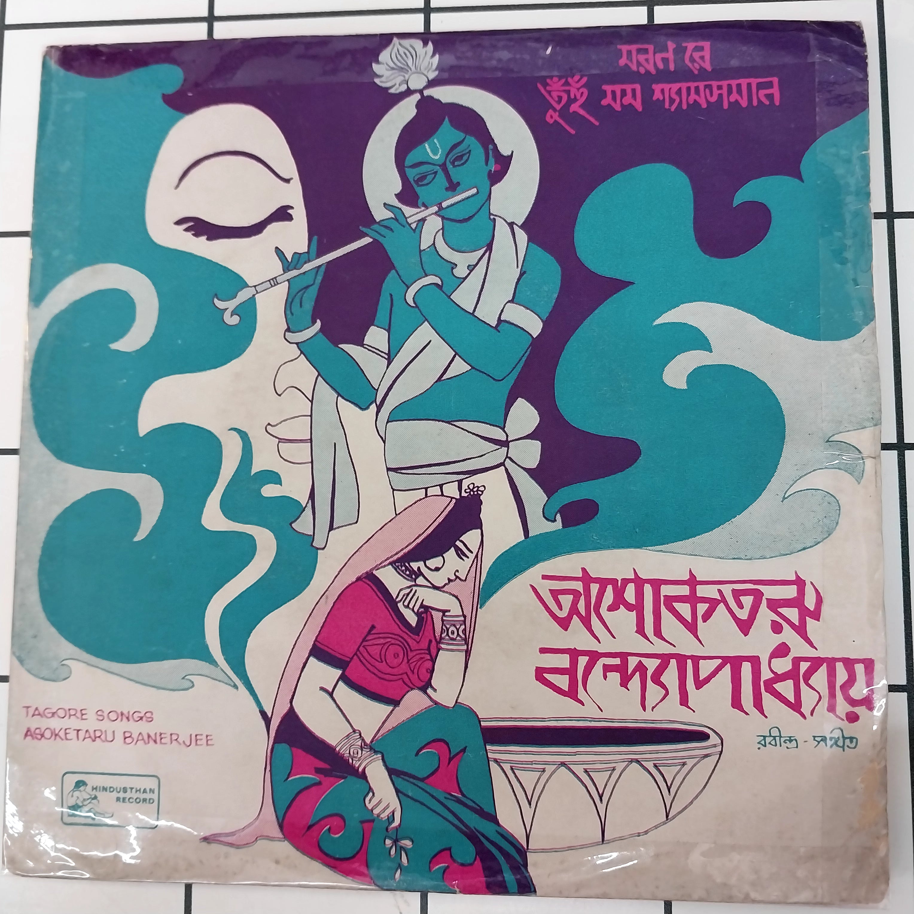 Asoketaru Banerjee - Tagore Songs (45-RPM)