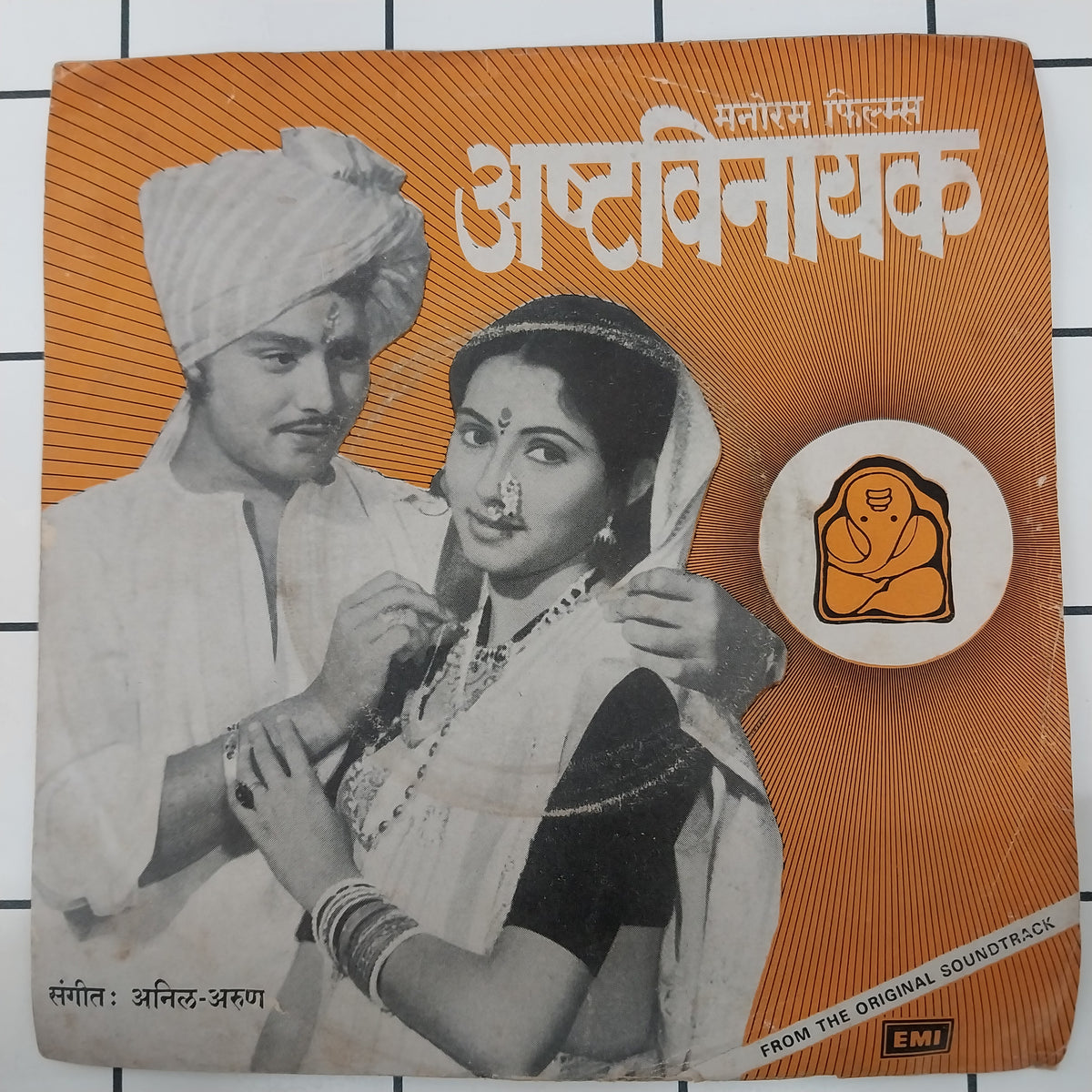 Anil Arun - Ashtavinayak = अष्टविनायक (45-RPM)