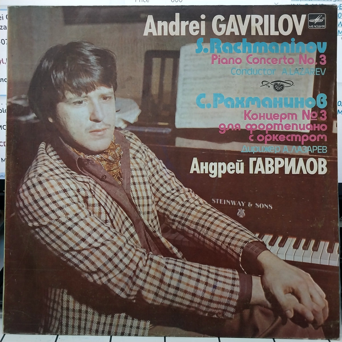 Andrei Gavrilov, Sergei Vasilyevich Rachmaninoff, Alexander Lazarev - Piano Concerto No. 3  (Vinyl)