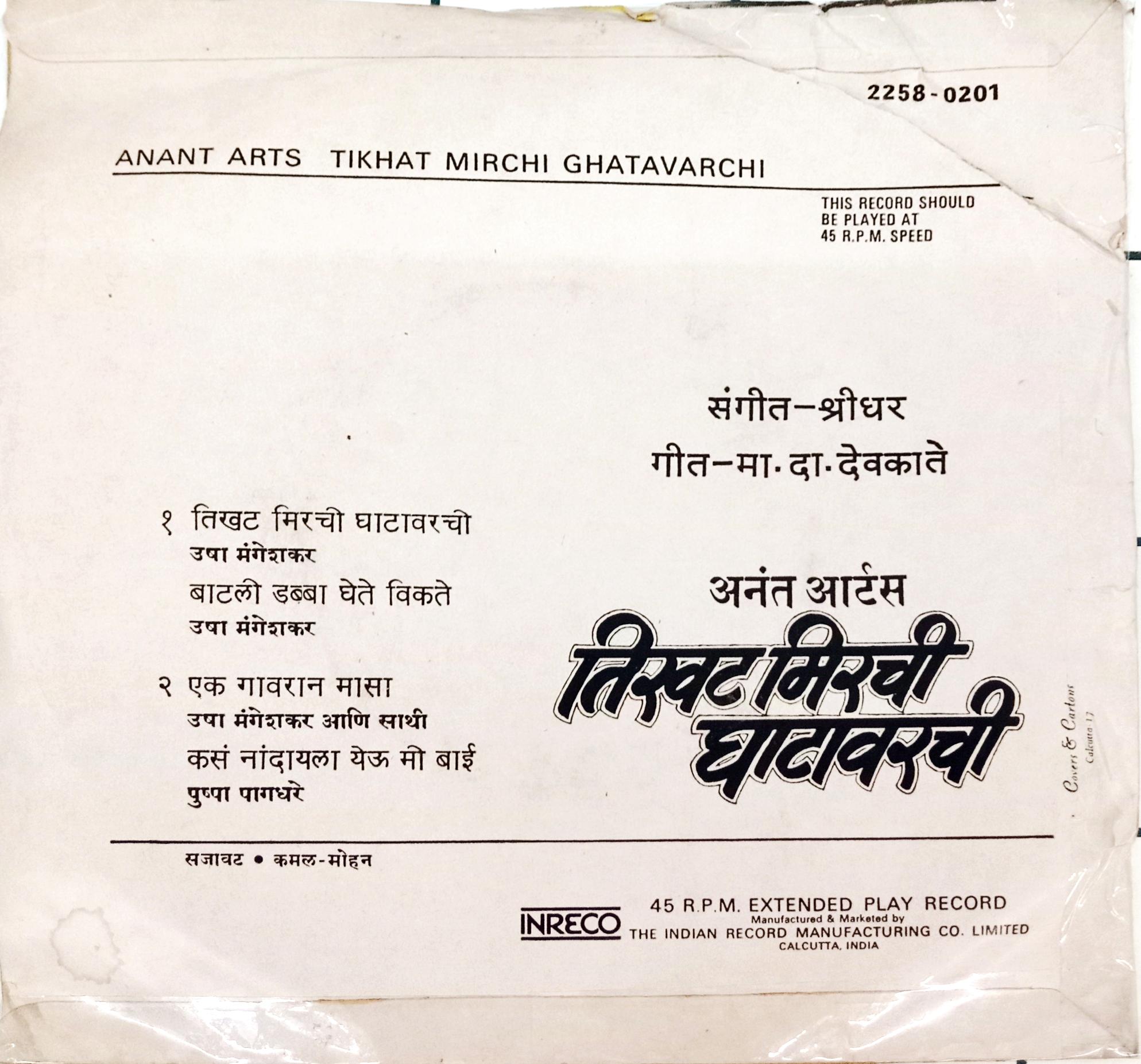 श्रीधर -  Tikhat Mirchi Ghatavarchi (45-RPM)