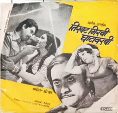 श्रीधर -  Tikhat Mirchi Ghatavarchi (45-RPM)