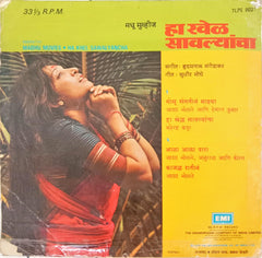 हृदयनाथ मंगेशकर*, सुधीर मोघे - Ha Khel Sawalyancha (45-RPM)