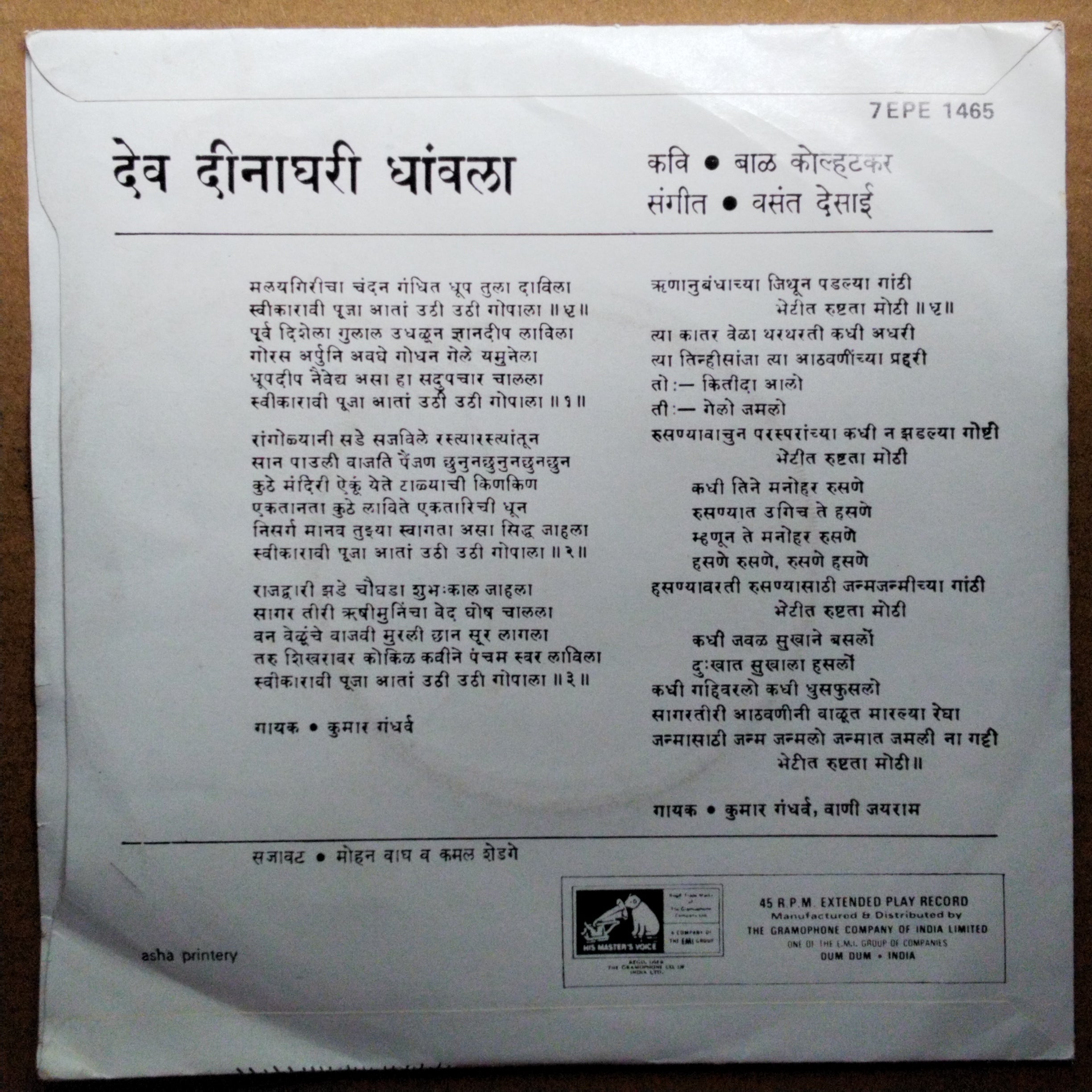 कुमार गंधर्व*, वाणी जयराम*  - ना. देव दीनाघरी धावला : उठी उठी गोपाला / ऋणानुबंधाच्या (45-RPM)