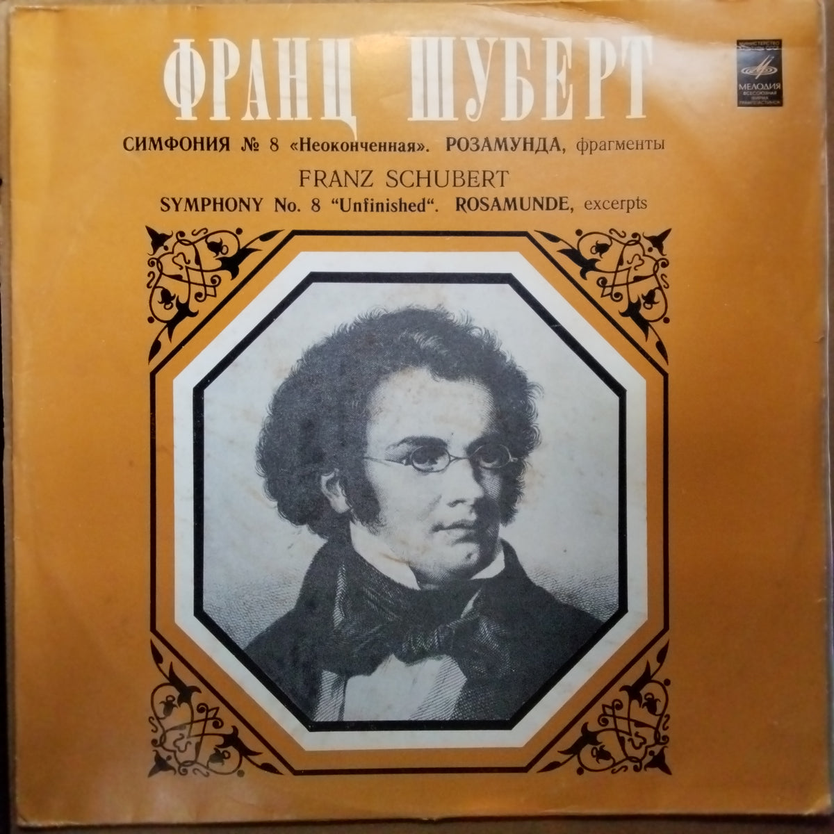 F. Schubert* ; Veronika Dudarova*  - Symphony No. 8 = Симфония № 8 / «Rosamunde» = «Розамунда» (Vinyl)
