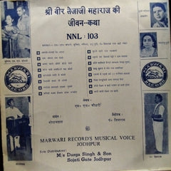 M. L. Chowdhry, Sunita (5), Lalita (2), Indu Puri, Pandit Shivram, Badri Panwar  - श्री वीर तेजाजी महाराज की जीवन--कथा (Vinyl)