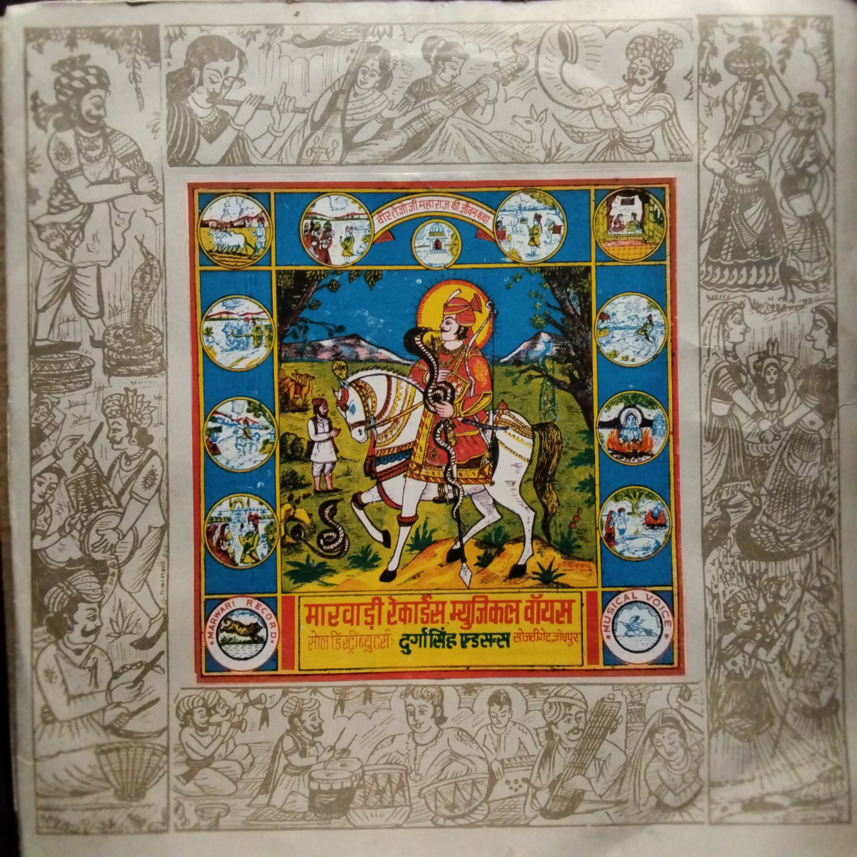 M. L. Chowdhry, Sunita (5), Lalita (2), Indu Puri, Pandit Shivram, Badri Panwar  - श्री वीर तेजाजी महाराज की जीवन--कथा (Vinyl)
