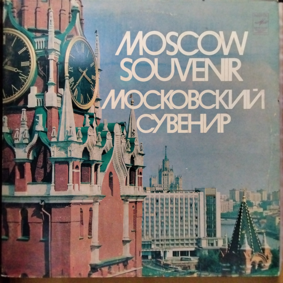 Various - Moscow Souvenir Mockobcknn Cybehnp (Vinyl) [2]