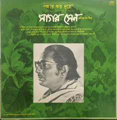 Sagar Sen - "আর কত দূরে" - রবীন্দ্র-সংগীত (Vinyl)