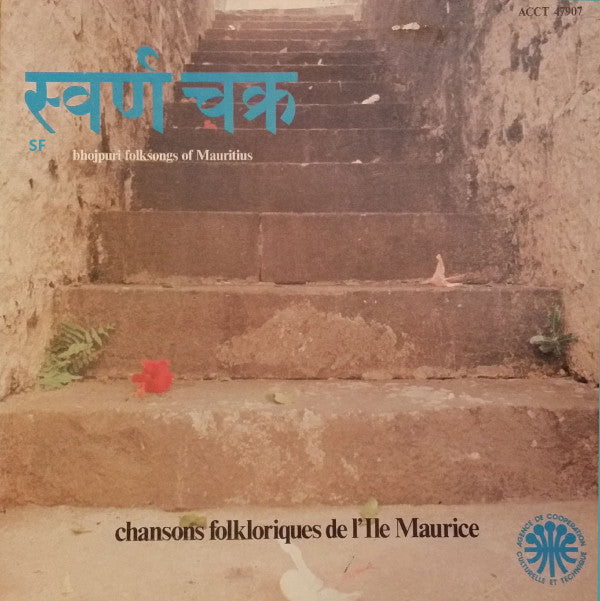 Various -  à¤¸à¥à¤µà¤°à¥à¤£ à¤šà¤•à¥à¤°  : Bhojpuri Folksongs Of Mauritius - Chansons Folkloriques de L'Ile Maurice (Vinyl)