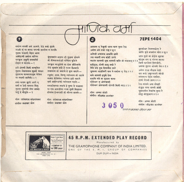 Manik Varma - Marathi Bhavgeete (45-RPM)