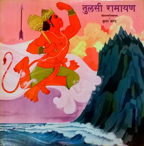 Mukesh - Tulsi Ramayan Sunder Kand Shri Ram Charitra Manas (Vinyl)