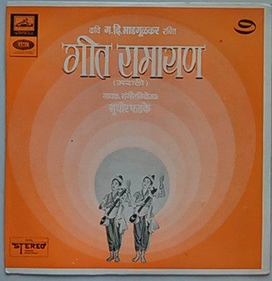 Sudhir Phadke - गीत रामायण - ७ (Vinyl)