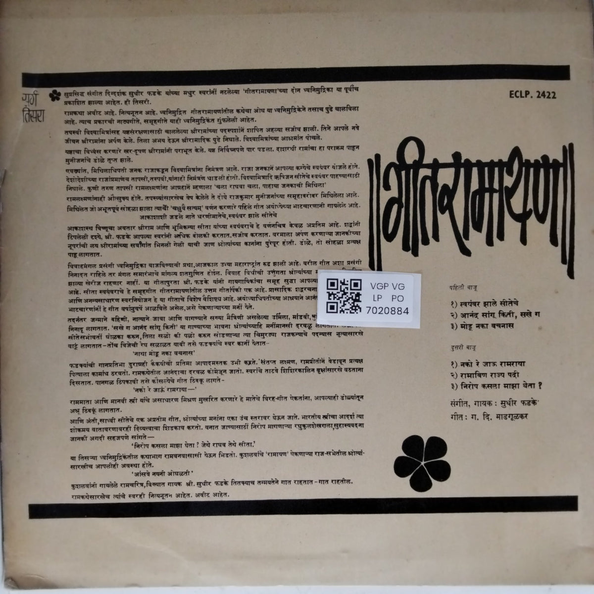सुधीर फडके - गीत रामायण (Vinyl)