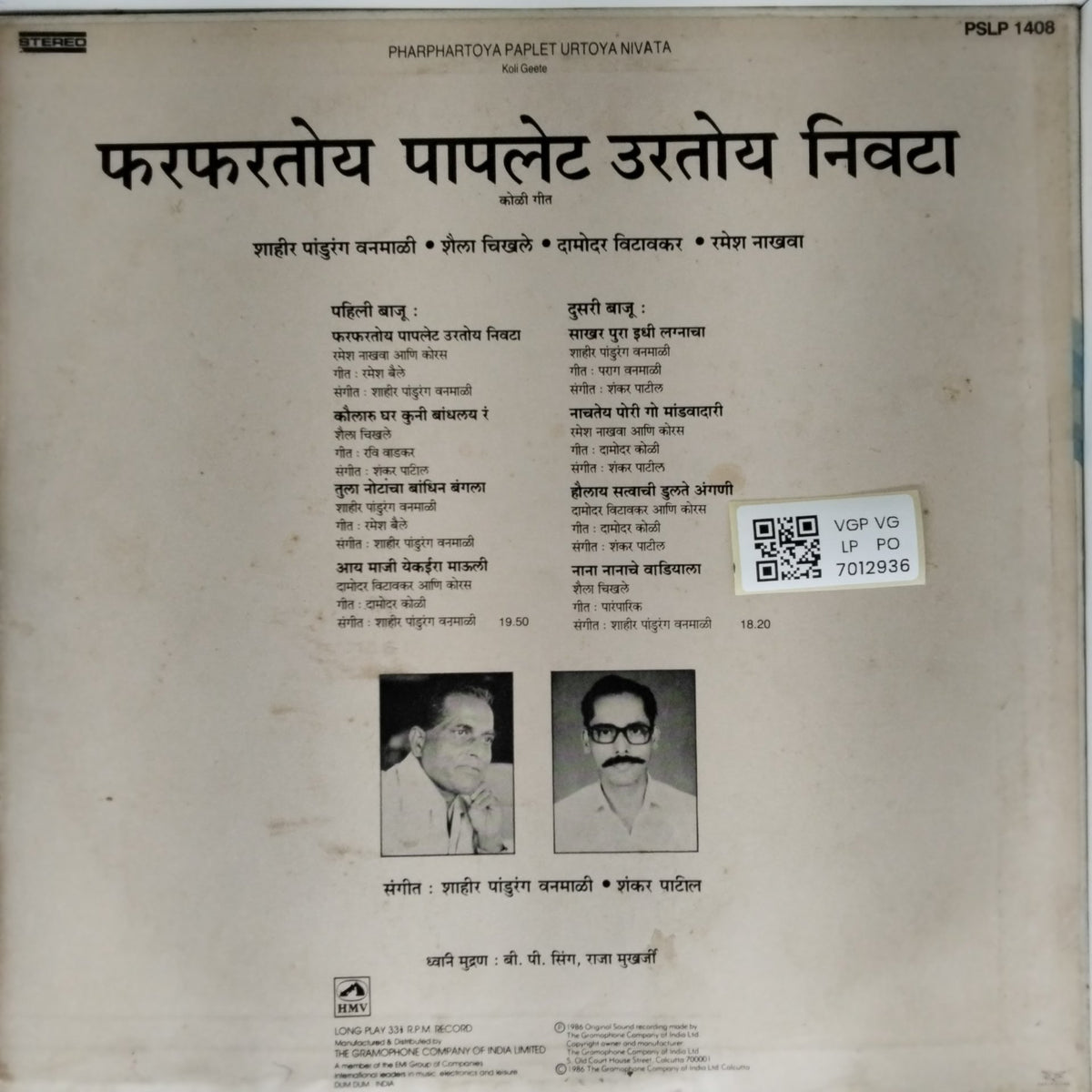 शाहिर पांडुरंग वनमाळकी, शेखर दिघे, यमुनाराज गवाणकर, रमेश नायब - फरफरतोय पापलेट उरतोंय निवटा (Koli Geete) (Vinyl)