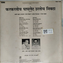 शाहिर पांडुरंग वनमाळकी, शेखर दिघे, यमुनाराज गवाणकर, रमेश नायब - फरफरतोय पापलेट उरतोंय निवटा (Koli Geete) (Vinyl)