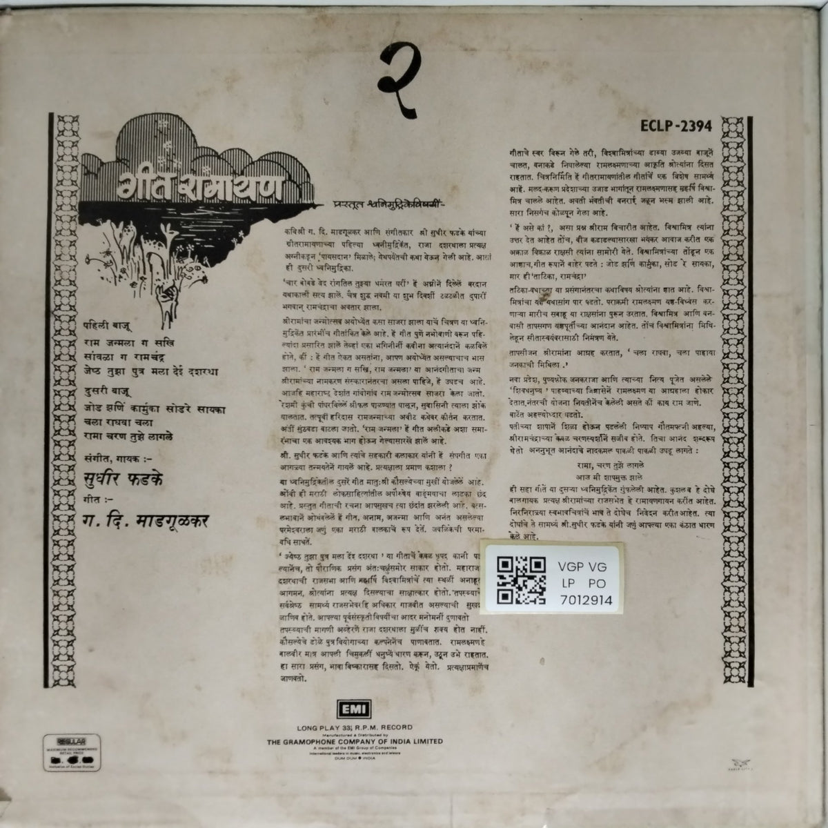 सुधीर फडके - गीत रामायण (Vinyl)