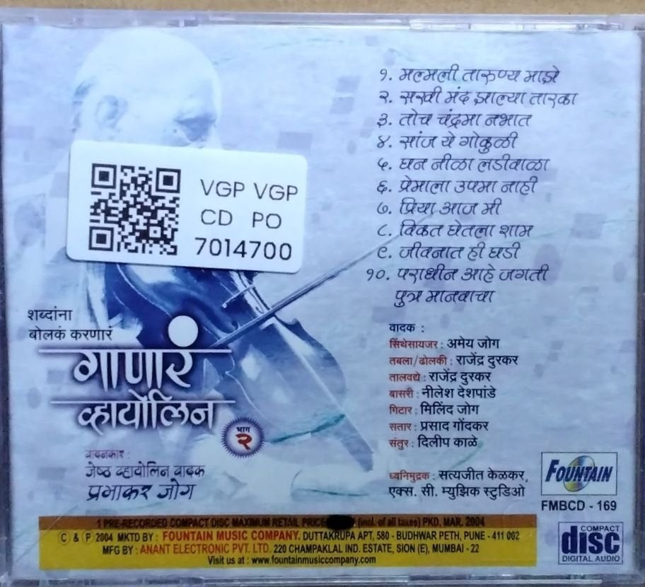 प्रभाकर जोग - गाणारे व्हायोलिन (CD)