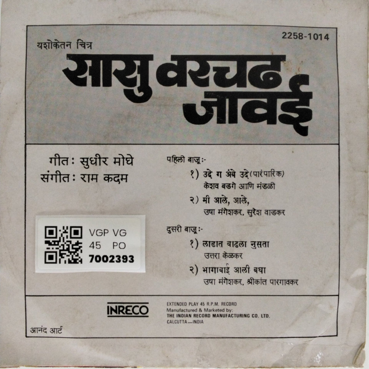 राम कदम - सासू वरचं जावई (45-RPM)
