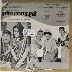 रामलक्ष्मण - ह्योच नवरा पाहिजे (Vinyl)
