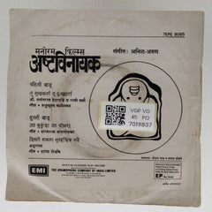 अनिल-अरुण - अष्टविनायक (45-RPM)
